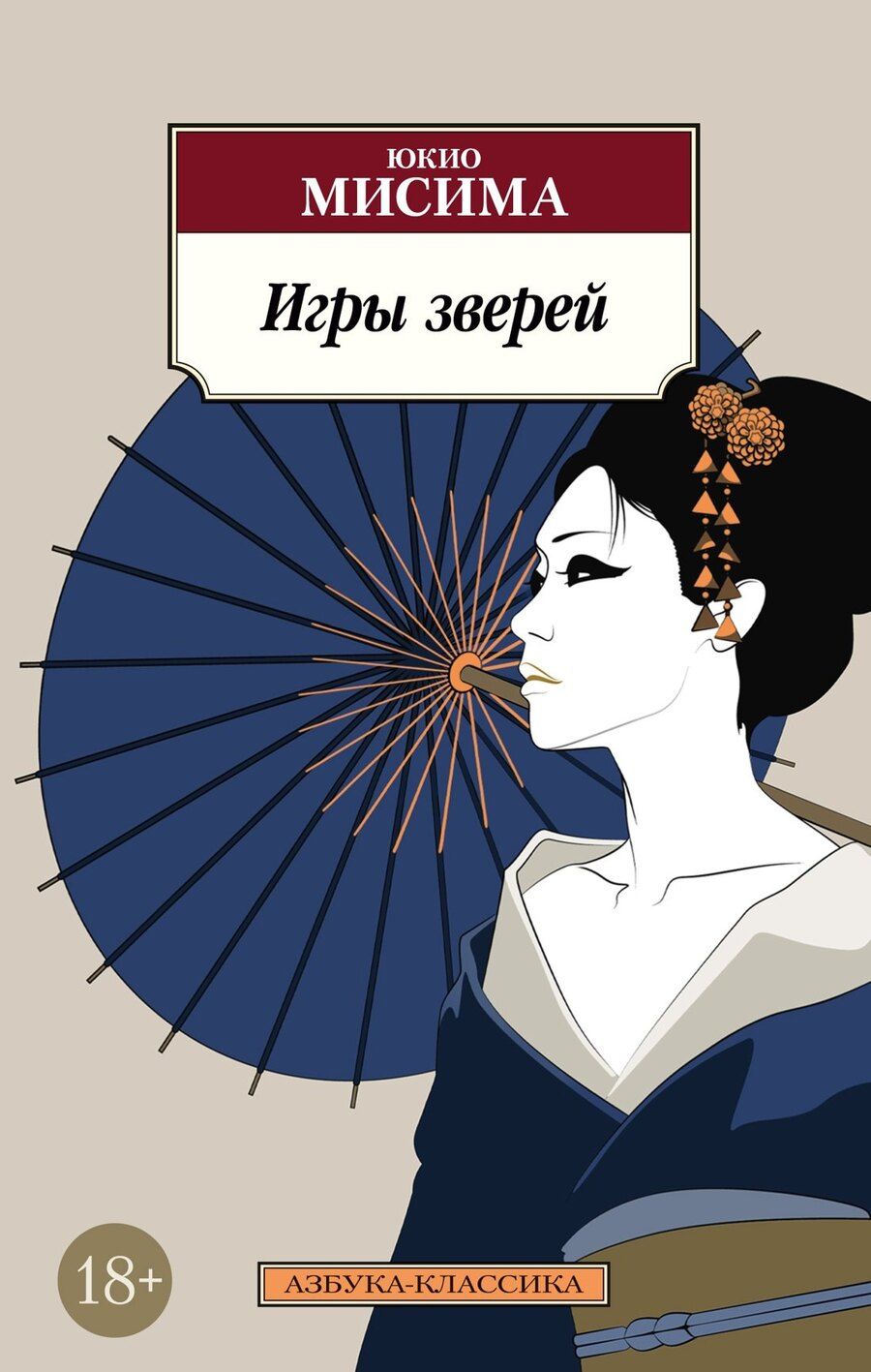 Обложка книги "Юкио Мисима: Игры зверей"
