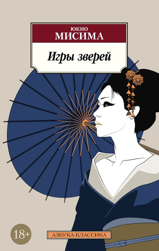 Обложка книги "Юкио Мисима: Игры зверей"