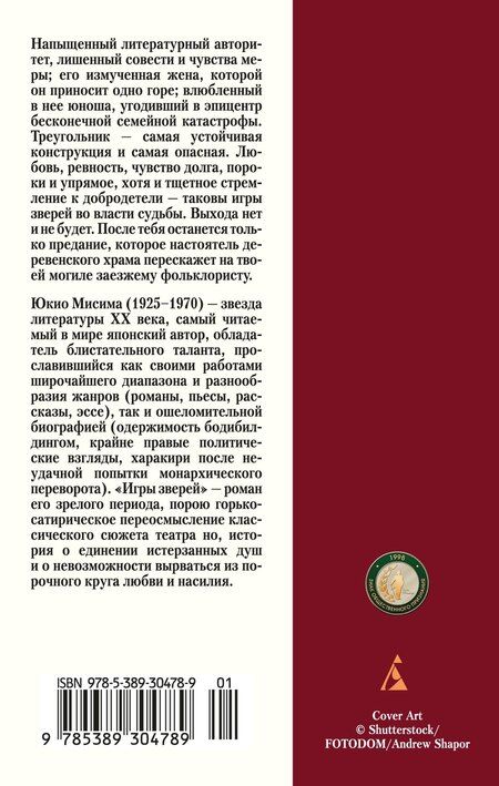 Фотография книги "Юкио Мисима: Игры зверей"