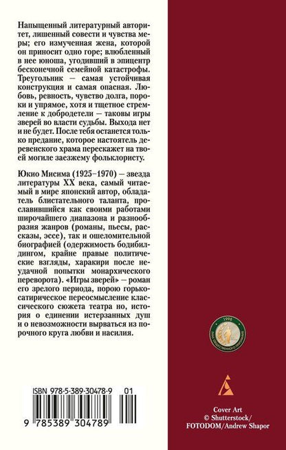 Фотография книги "Юкио Мисима: Игры зверей"
