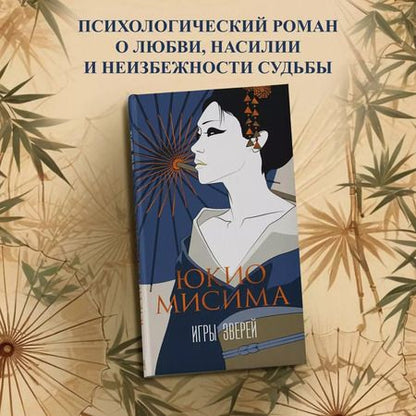 Фотография книги "Юкио Мисима: Игры зверей"