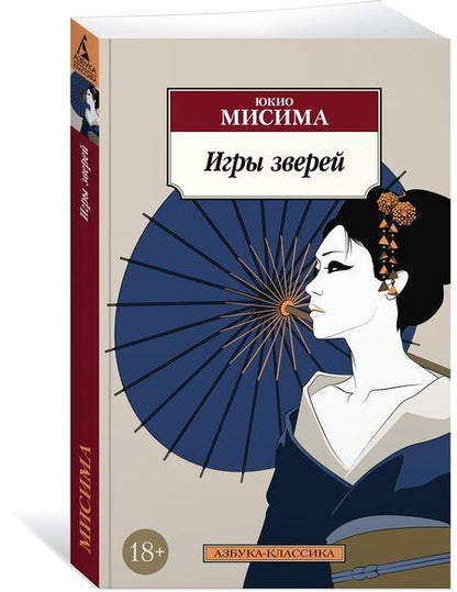 Фотография книги "Юкио Мисима: Игры зверей"