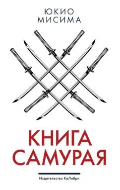 Обложка книги "Юкио Мисима: Книга самурая"