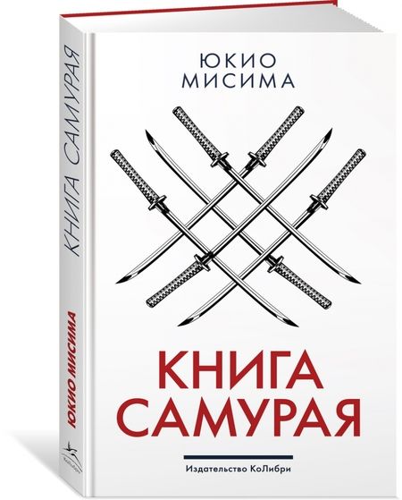 Фотография книги "Юкио Мисима: Книга самурая"