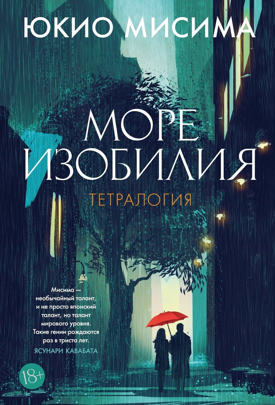 Обложка книги "Юкио Мисима: Море изобилия. Тетралогия"