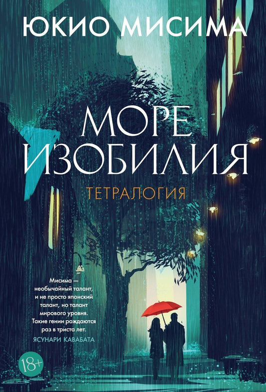 Обложка книги "Юкио Мисима: Море изобилия. Тетралогия"