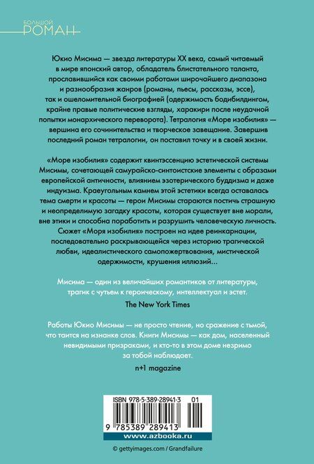 Фотография книги "Юкио Мисима: Море изобилия. Тетралогия"