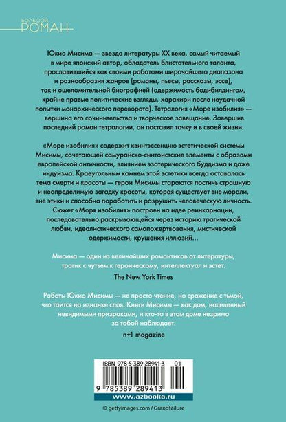 Фотография книги "Юкио Мисима: Море изобилия. Тетралогия"