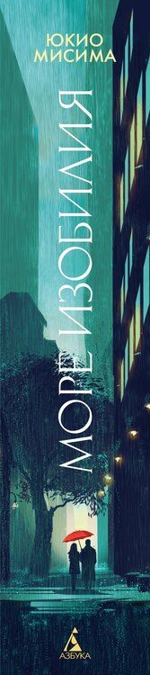 Фотография книги "Юкио Мисима: Море изобилия. Тетралогия"