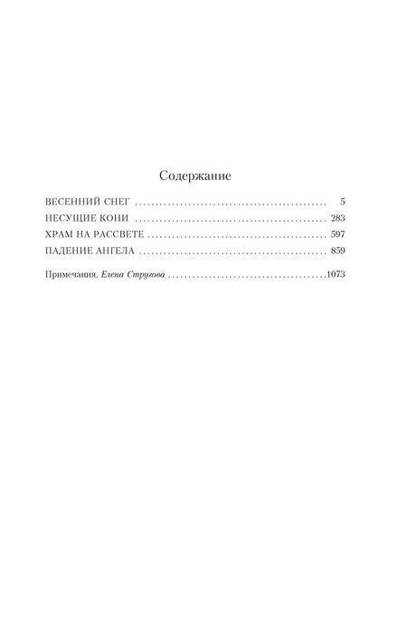 Фотография книги "Юкио Мисима: Море изобилия. Тетралогия"