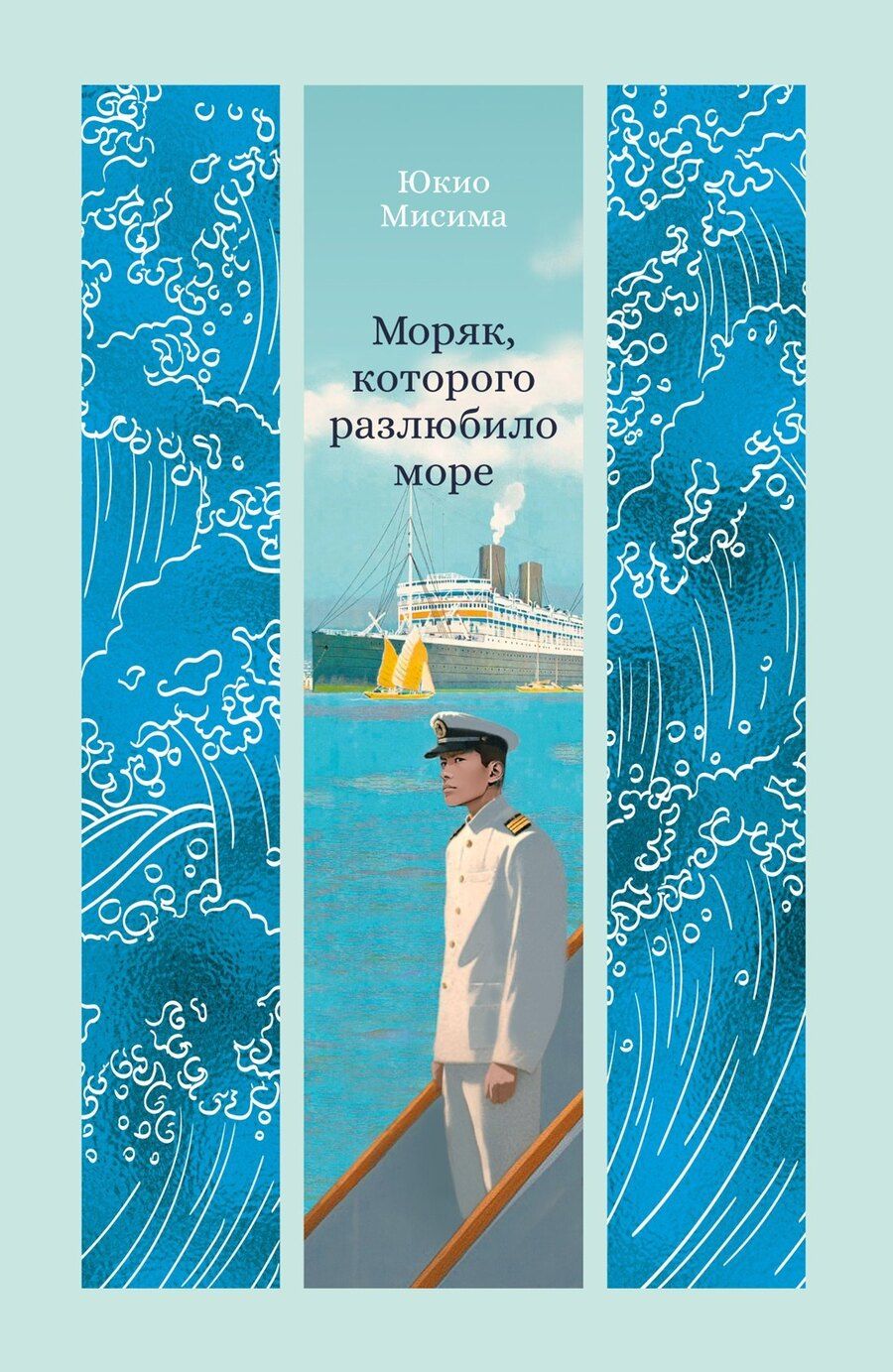 Обложка книги "Юкио Мисима: Моряк, которого разлюбило море"