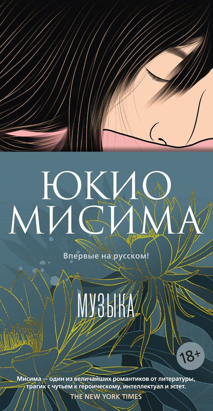 Обложка книги "Юкио Мисима: Музыка"
