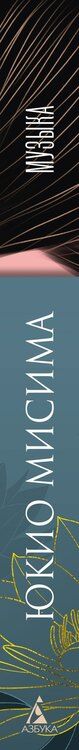 Фотография книги "Юкио Мисима: Музыка"