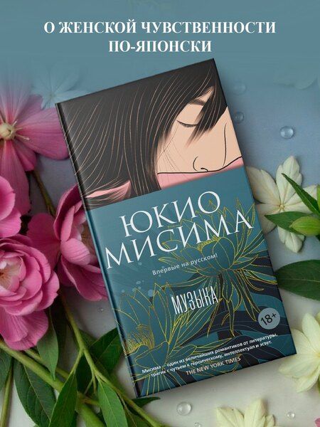 Фотография книги "Юкио Мисима: Музыка"