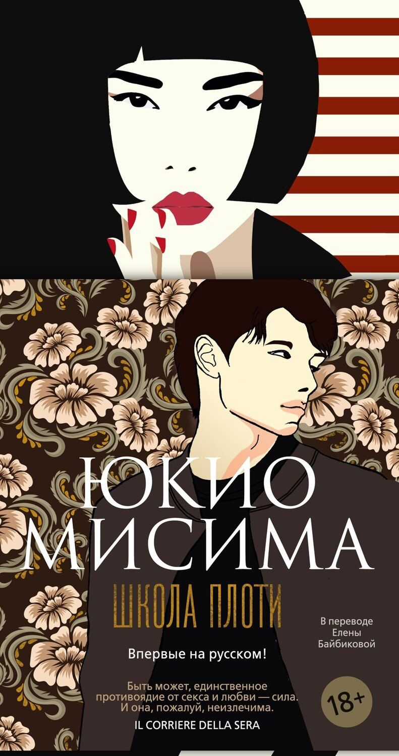 Обложка книги "Юкио Мисима: Школа плоти"