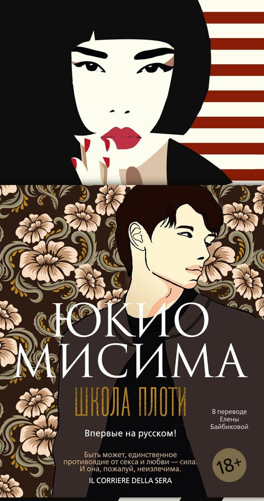 Обложка книги "Юкио Мисима: Школа плоти"