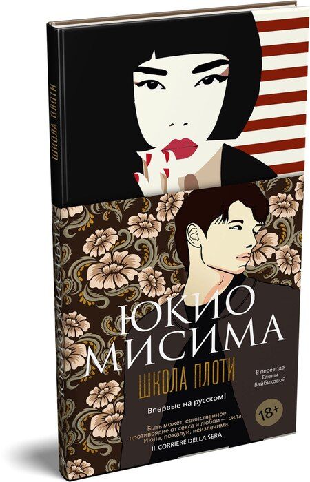 Фотография книги "Юкио Мисима: Школа плоти"