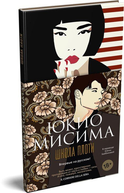Фотография книги "Юкио Мисима: Школа плоти"