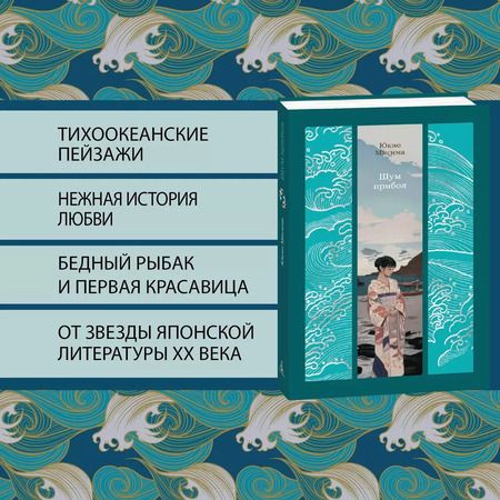 Фотография книги "Юкио Мисима: Шум прибоя: роман"