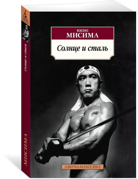 Фотография книги "Юкио Мисима: Солнце и сталь"