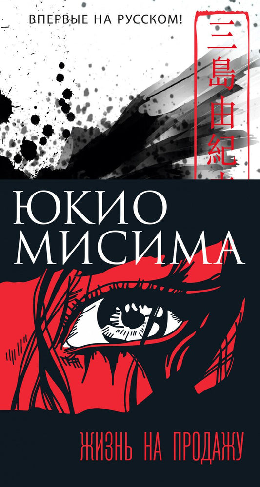 Обложка книги "Юкио Мисима: Жизнь на продажу"