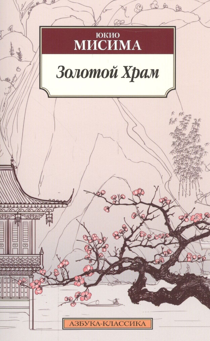 Обложка книги "Юкио Мисима: Золотой Храм"