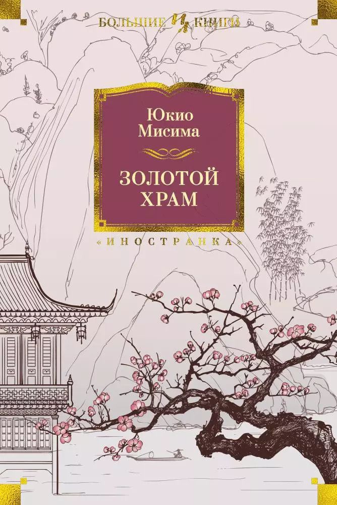 Обложка книги "Юкио Мисима: Золотой Храм"