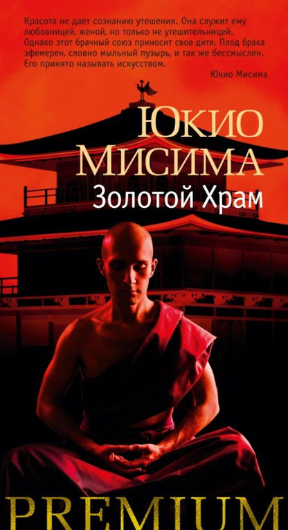 Обложка книги "Юкио Мисима: Золотой Храм"