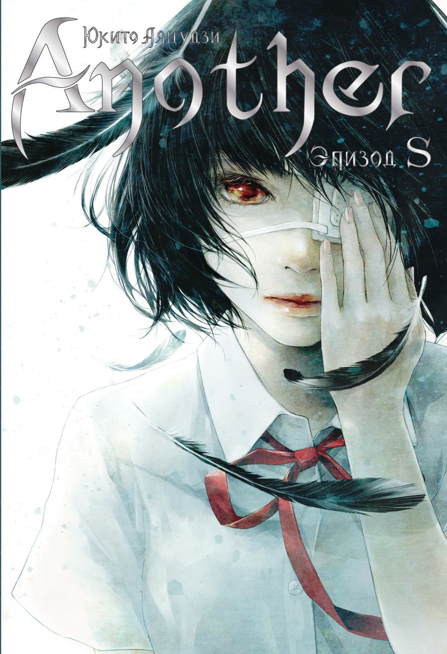 Обложка книги "Юкито Аяцудзи: Another. Эпизод S"