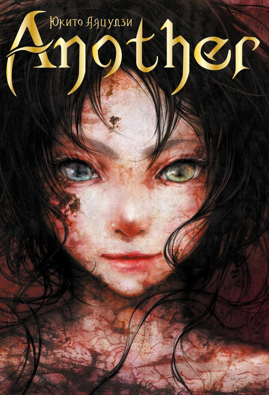 Обложка книги "Юкито Аяцудзи: Another"