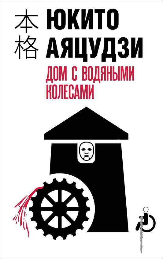 Обложка книги "Юкито Аяцудзи: Дом с водяными колесами"