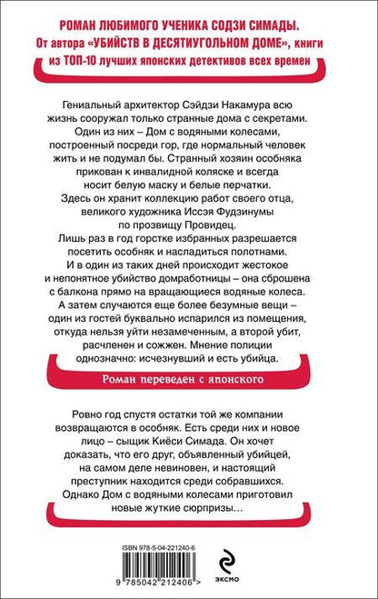 Фотография книги "Юкито Аяцудзи: Дом с водяными колесами"
