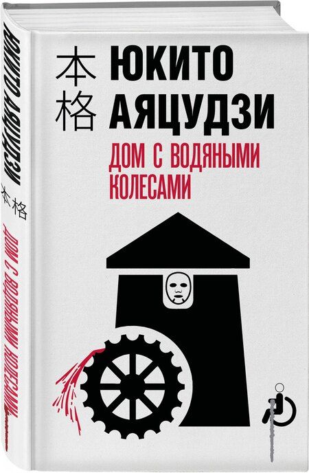 Фотография книги "Юкито Аяцудзи: Дом с водяными колесами"