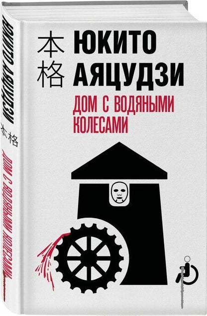 Фотография книги "Юкито Аяцудзи: Дом с водяными колесами"