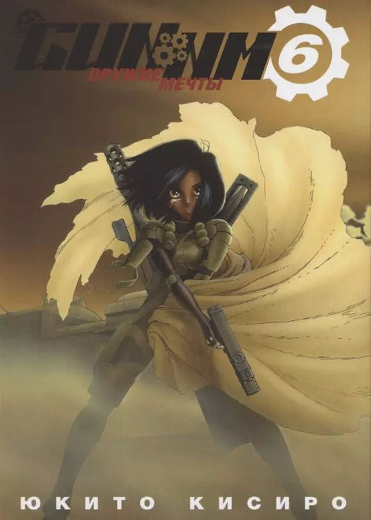 Обложка книги "Юкито Кисиро: GUNNM. Оружие мечты. Том 6"