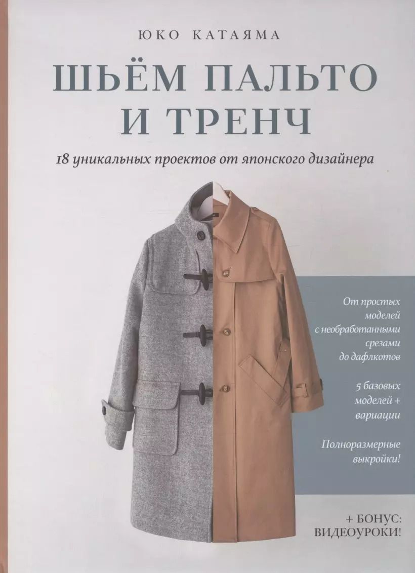 Обложка книги "Юко Катаяма: Шьем пальто и тренч: 18 уникальных проектов от японского дизайнера"