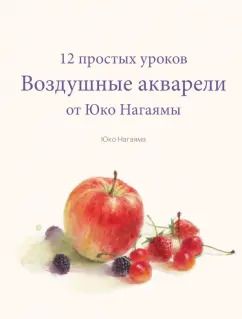 Обложка книги "Юко Нагаяма: Воздушные акварели. 12 простых уроков от Юко Нагаямы"