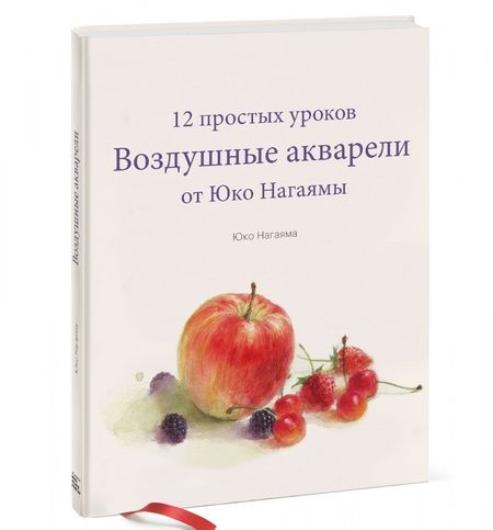 Фотография книги "Юко Нагаяма: Воздушные акварели. 12 простых уроков от Юко Нагаямы"
