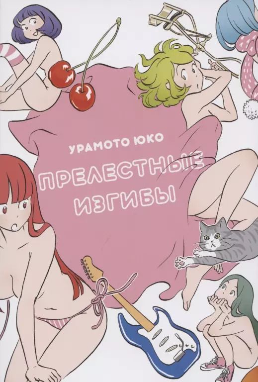 Обложка книги "Юко Урамото: Прелестные изгибы"