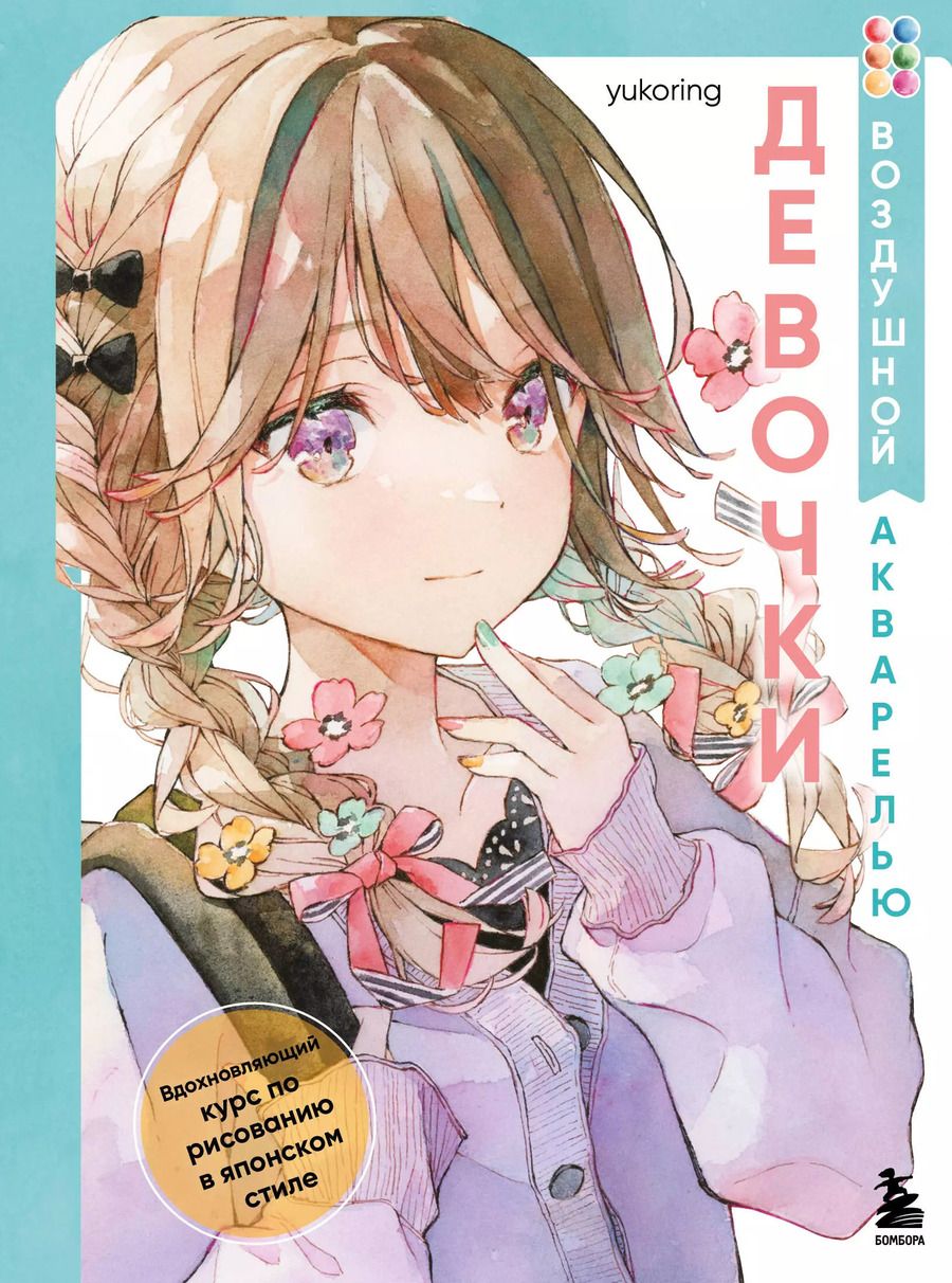 Обложка книги "yukoring: Девочки воздушной акварелью. Вдохновляющий курс по рисованию в японском стиле"