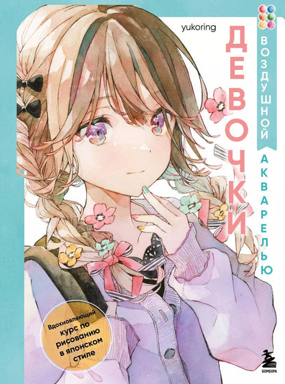 Обложка книги "yukoring: Девочки воздушной акварелью. Вдохновляющий курс по рисованию в японском стиле"