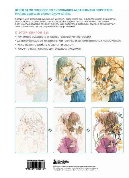 Фотография книги "yukoring: Девочки воздушной акварелью. Вдохновляющий курс по рисованию в японском стиле"