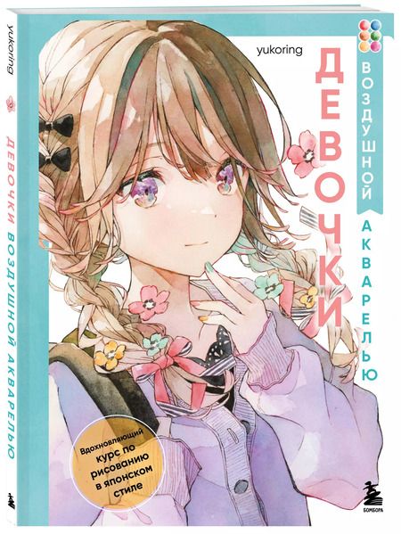 Фотография книги "yukoring: Девочки воздушной акварелью. Вдохновляющий курс по рисованию в японском стиле"