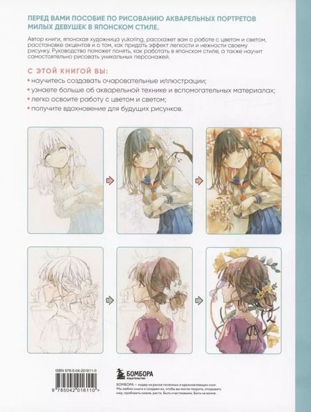 Фотография книги "yukoring: Девочки воздушной акварелью. Вдохновляющий курс по рисованию в японском стиле"