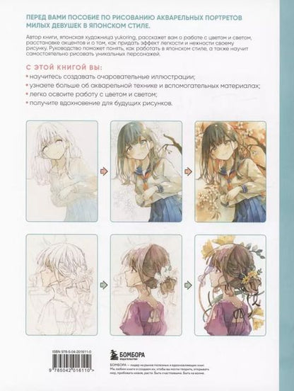 Фотография книги "yukoring: Девочки воздушной акварелью. Вдохновляющий курс по рисованию в японском стиле"