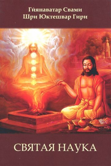 Обложка книги "Юктешвар Шри: Святая наука"