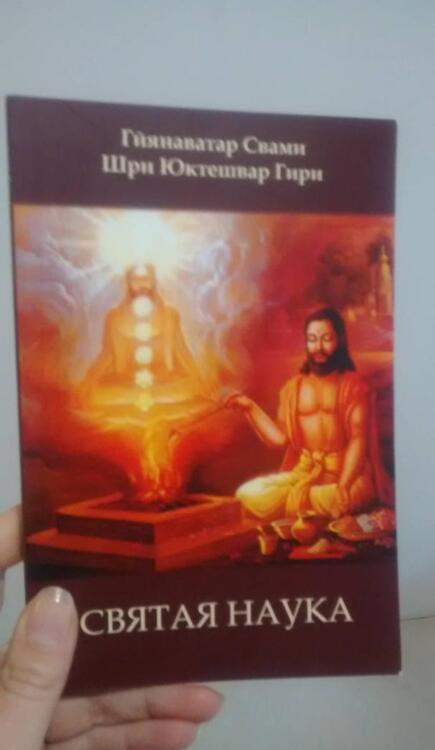 Фотография книги "Юктешвар Шри: Святая наука"