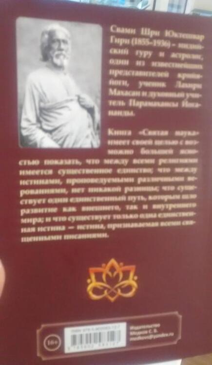 Фотография книги "Юктешвар Шри: Святая наука"