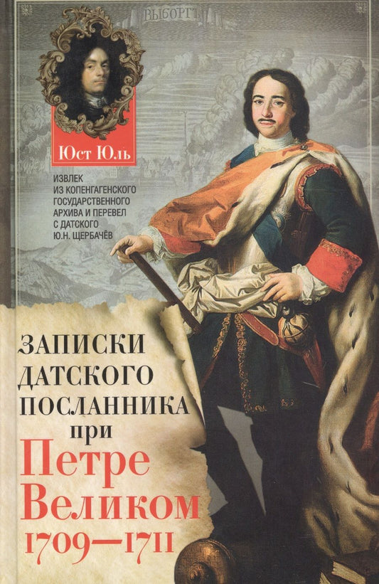 Обложка книги "Юль: Записки датского посланника при Петре Великом"