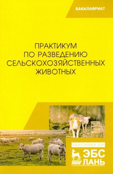 Обложка книги "Юлдашбаев, Айсанов, Тарчоков: Практикум по разведению сельскохозяйственных животных. Учебник"
